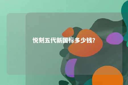 悦刻五代新国标多少钱	？ 